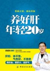 养好肝  年轻20岁