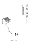 亲密伤害u3000暴力家庭的家谱图和心理创伤探索性研究