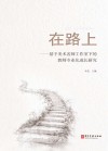 在路上u3000基于美术名师工作室下的教师专业化成长研究