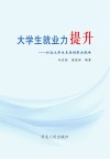 大学生就业力提升u3000打造大学生未来的职业航母