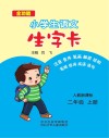 小学生语文生字卡u3000人教新课标u3000二年级  上