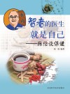 智者的医生就是自己u3000张伦谈保健