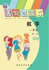 暑假直通车u3000数学u3000一年级