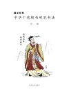 国学经典u3000中华十德楷书硬笔书法·信德