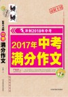 小蜜蜂  冲刺2018年中考  2017年中考满分作文  录取专用