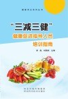 “三减三健”健康促进行动指导人员培训指南封面