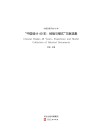 中国改革开放40年u3000“中国设计40年u3000经验与模式”文献选集