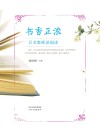 书香正浓u3000百名教师谈阅读