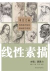 学艺之道u3000高等美术院校基础教学系列u3000线性素描卷