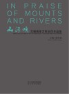 山河颂u3000无锡画家万里采风作品集
