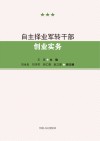 自主择业军转干部创业实务封面