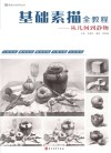 基础素描全教程u3000从几何到静物