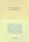 中国失地农民生计状况及可持续性路径研究