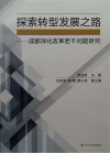 探索转型发展之路  成都深化改革若干问题研究