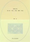 徐康文集  理论  序跋  楹联  附录  第8卷