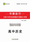 书香品行系列  高中历史