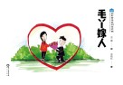 农村普法系列连环画 毛丫嫁人封面