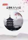 实用汉语基础u3000高级听力与口语