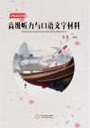 实用汉语基础u3000高级听力与口语文字材料