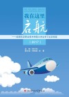 我在这里启航  成都航空职业技术学院大学生学习生活指南（2017）