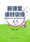 新课堂课时训练  数学  七年级  上