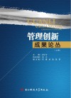管理创新成果论丛  上封面