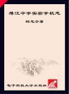 蒲江中学实验学校志  2004-2013