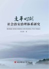 变革时期社会治安治理体系研究