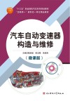 汽车自动变速器构造与维修