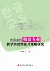 我国高校韩语专业教学实效性提升策略研究