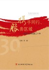 携手同行、服务区域  成都大学民盟三十年