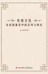 传统文化在校园建设中的应用与研究封面