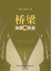 桥梁加固与改造封面