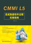 CMMIu3000L5u3000高成熟度软件过程实施指南