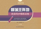 蓉城·主阵地  英语同步精练试卷  七年级  上
