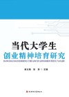 当代大学生创业精神培育研究