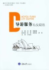 导游服务礼仪规范