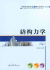 结构力学 第2版高等职业教育土建类专业教材封面