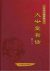 太安堂哲诗