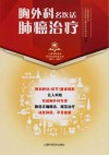 上海市医学会百年纪念科普丛书  胸外科名医话肺癌治疗封面