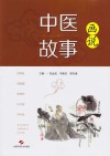 画说中医故事封面