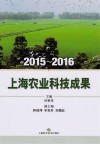 2015-2016上海农业科技成果封面