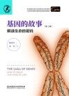 基因的故事  解读生命的密码  第2版封面