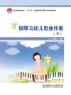 钢琴与幼儿歌曲伴奏  下