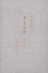 琴学论衡  2015古琴国际学术研讨会论文集