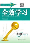 全效学习·同步学练测  思想品德  九年级全一册  RM版