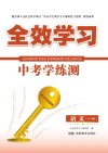 全效学习·中考学练测  语文  RJ版