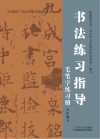 书法练习指导·毛笔字练习册  七年级  下