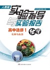 实验指导与实验报告·化学  高中选修1  化学与生活  人教版