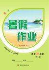 暑假作业  高中二年级·理科  物理、化学、生物